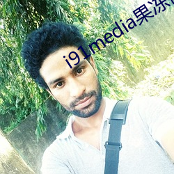 i91media果(果)冻传(傳)媒