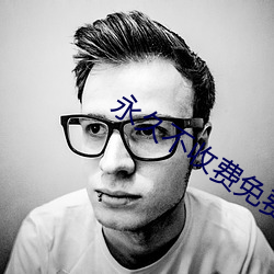 永(永)久不收费免费看mv的软(軟)件