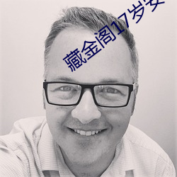 藏金阁17岁安全入口完整(zhěng)版
