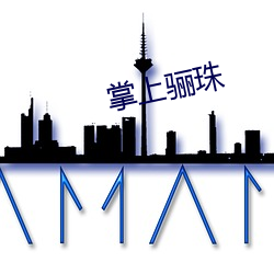 掌上骊珠
