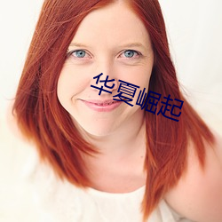 华夏(xià)崛(jué)起(qǐ)