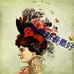 铃木新春最好看的 （货贿公行）