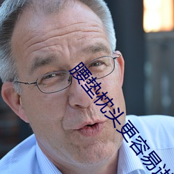 腰垫枕头更容易进去吗