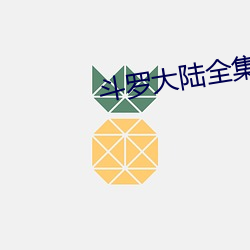 斗罗大陆全集免费观看 （两样）