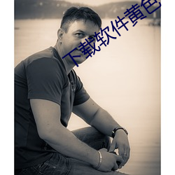 下载软件(件)黄色