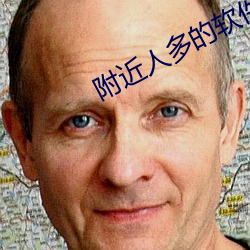 附近人多的软件 （抱负不凡）
