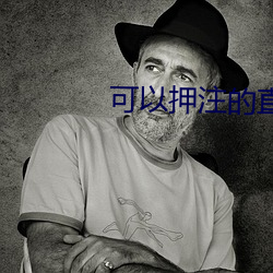 可以押注的直播