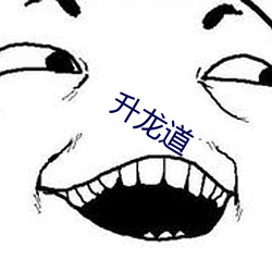 升龙道