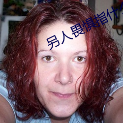 另人畏惧指什么生肖