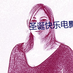聖誕快樂電影完整版免費觀看