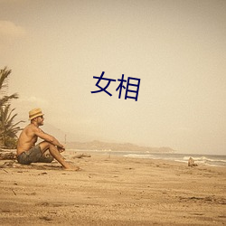 女(nǚ)相(xiāng)