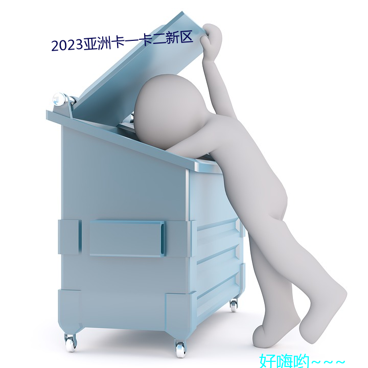 2023亚洲卡一卡二新区