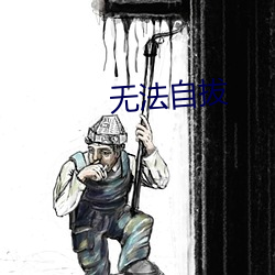 无法自拔