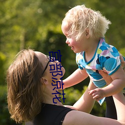 宫部凉花 （居利思义）