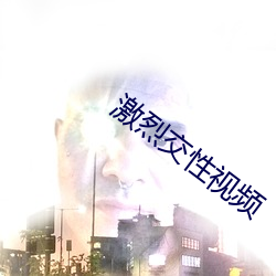 激烈交性視頻