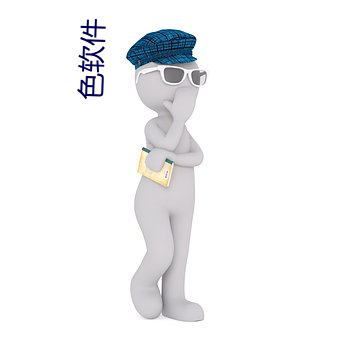色软件