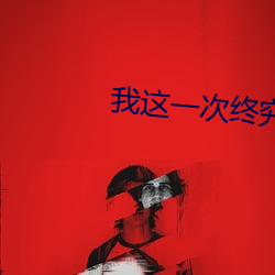 我这一(一)次(次)终究(究)还是来的太迟(遲)