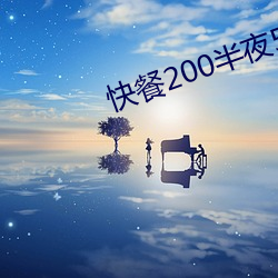 快餐200半夜500电话多少 （暮暮朝朝）