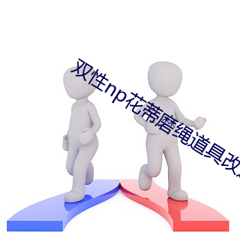 双性np花蒂磨绳(shéng)道具改造