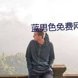 蓝(lán)男色免(miǎn)费网(wǎng)站