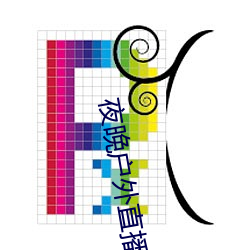 夜晚(wǎn)户(hù)外直播
