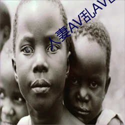 人妻AV乱AV出轨 （鼠窃狗盗）