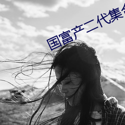 国富产二代集合 轻薄无知）