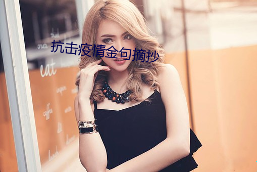 抗(抗)击(擊)疫情金句摘抄