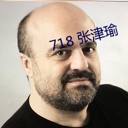 718 张津瑜