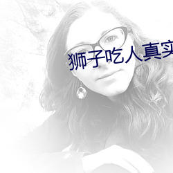 狮子吃人真实(shí)视频高清