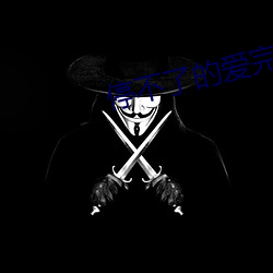 停不了的(的)爱(愛)完整版