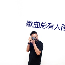 歌曲总有(有)人陪在(在)你身(身)边