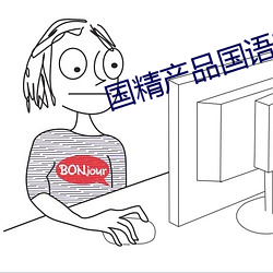 國精産品國語對白
