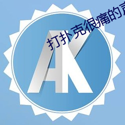 打扑克很痛的声音