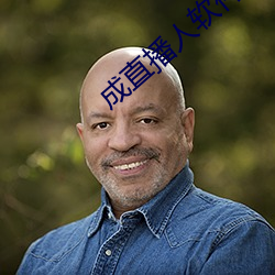 成直播人软件平台