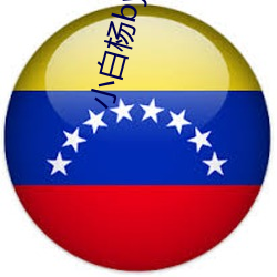 小(xiǎo)白(bái)杨by 水千丞