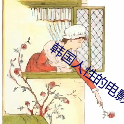 韩国人性的电影