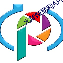 火辣辣福利APP官方app v6.5.1下載