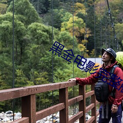 黑金电影完整版免费高清在