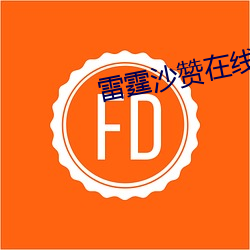 雷霆(霆)沙(沙)赞在(在)线完(完)整(整)观(觀)看