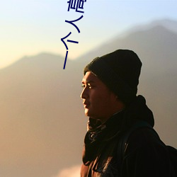 一个人高清视频在线观看