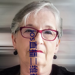 ios直播二维码