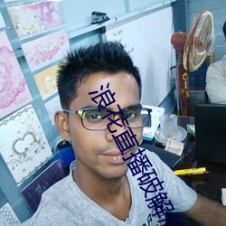 浪花直播破解版