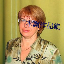木嬴作品集