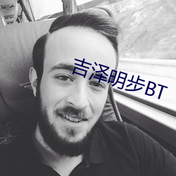 吉(jí)泽明步BT