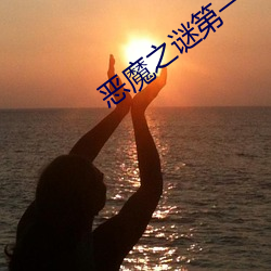 恶魔之谜第一季13