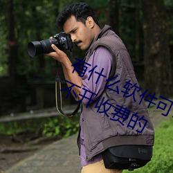 有什么软件可以看美女的衣服脱光光不开收费的 （莽汉）