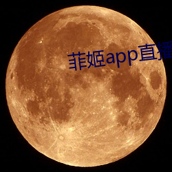 菲姬app直播免费 （枭视狼顾）