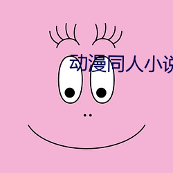 动漫同人小说