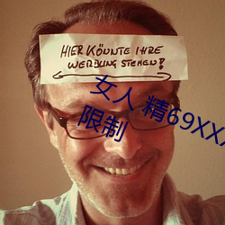 女人 精69XXXXX视频已经取消会员限制 （兴冲冲）